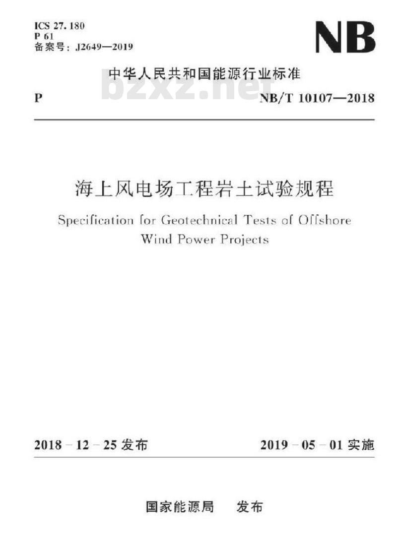 NB/T 10107-2018 海上风电场工程岩土试验规程