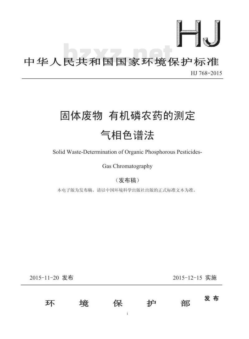 HJ 768-2015 固体废物 有机磷农药的测定 气相色谱法
