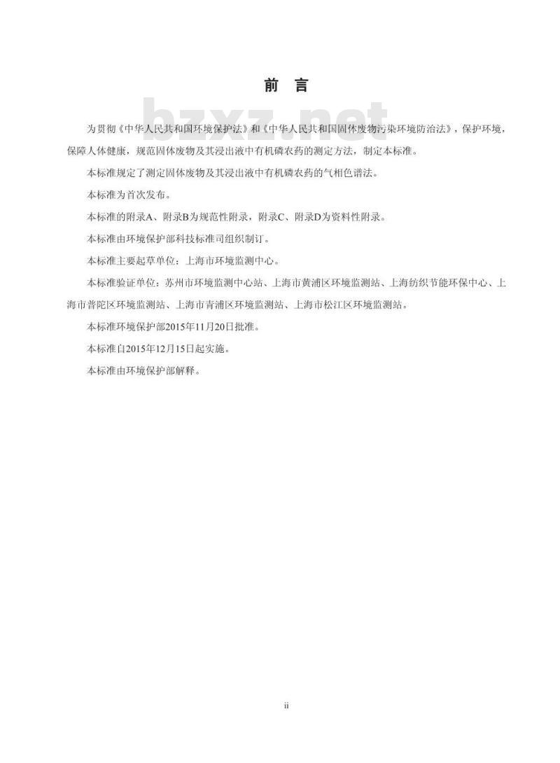 HJ 768-2015 固体废物 有机磷农药的测定 气相色谱法