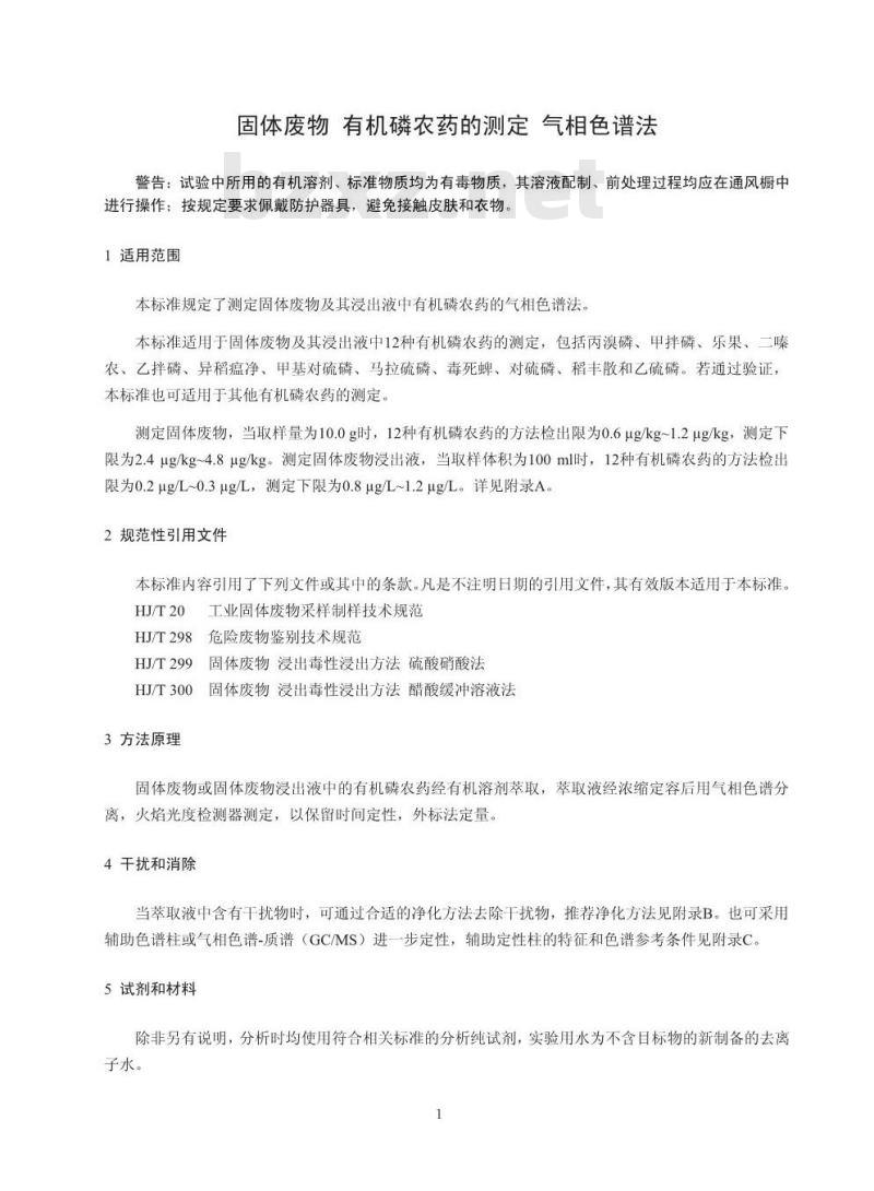HJ 768-2015 固体废物 有机磷农药的测定 气相色谱法