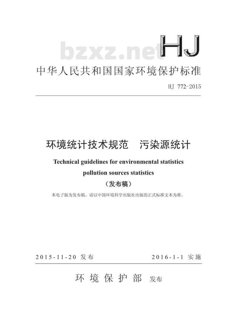 HJ 772-2015 环境统计技术规范 污染源统计