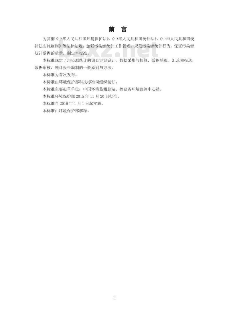 HJ 772-2015 环境统计技术规范 污染源统计