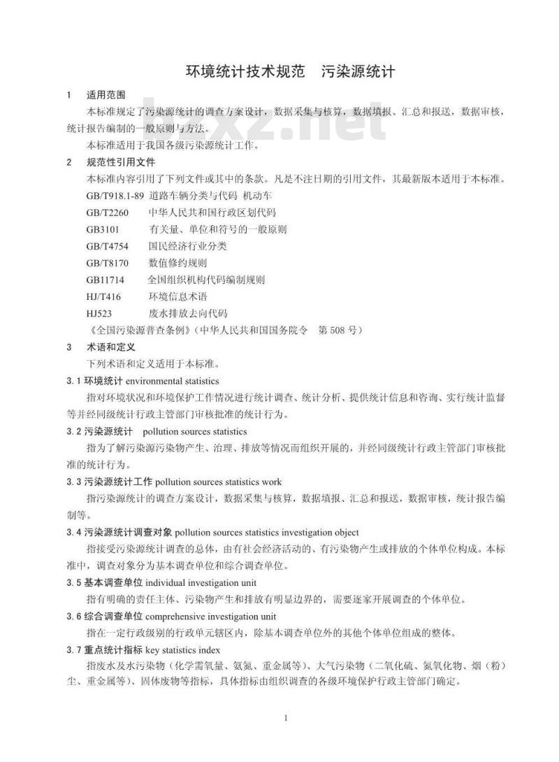 HJ 772-2015 环境统计技术规范 污染源统计
