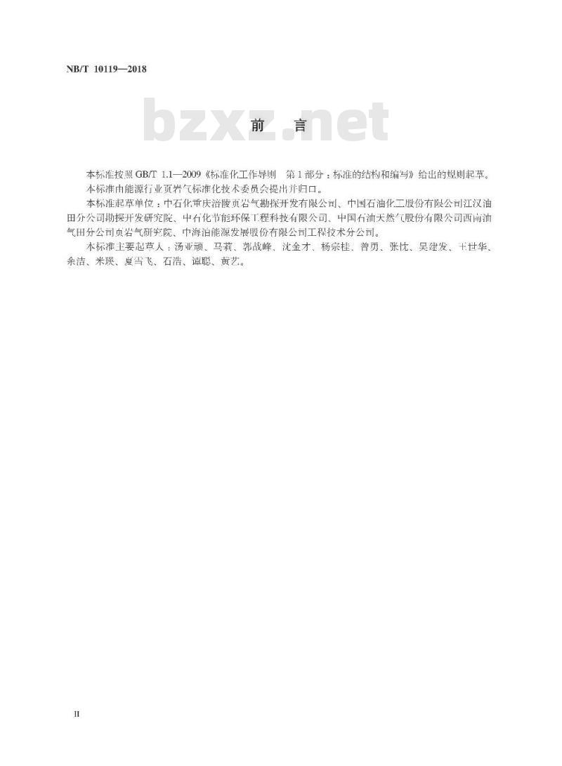 NB/T 10119-2018 页岩气试采方案编制技术要求