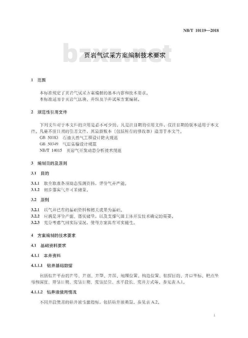 NB/T 10119-2018 页岩气试采方案编制技术要求