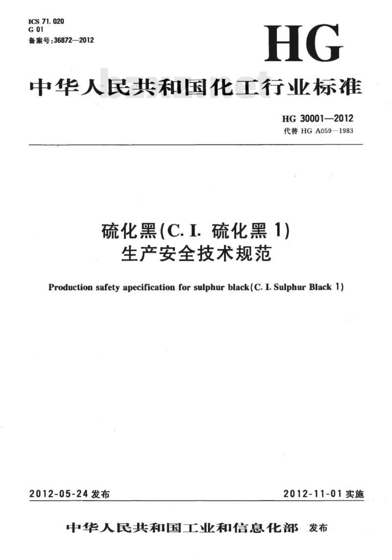 HG 30001-2012 代替 HG A059-1983 硫化黑(C.I. 硫化黑 1)生产安全技术规范