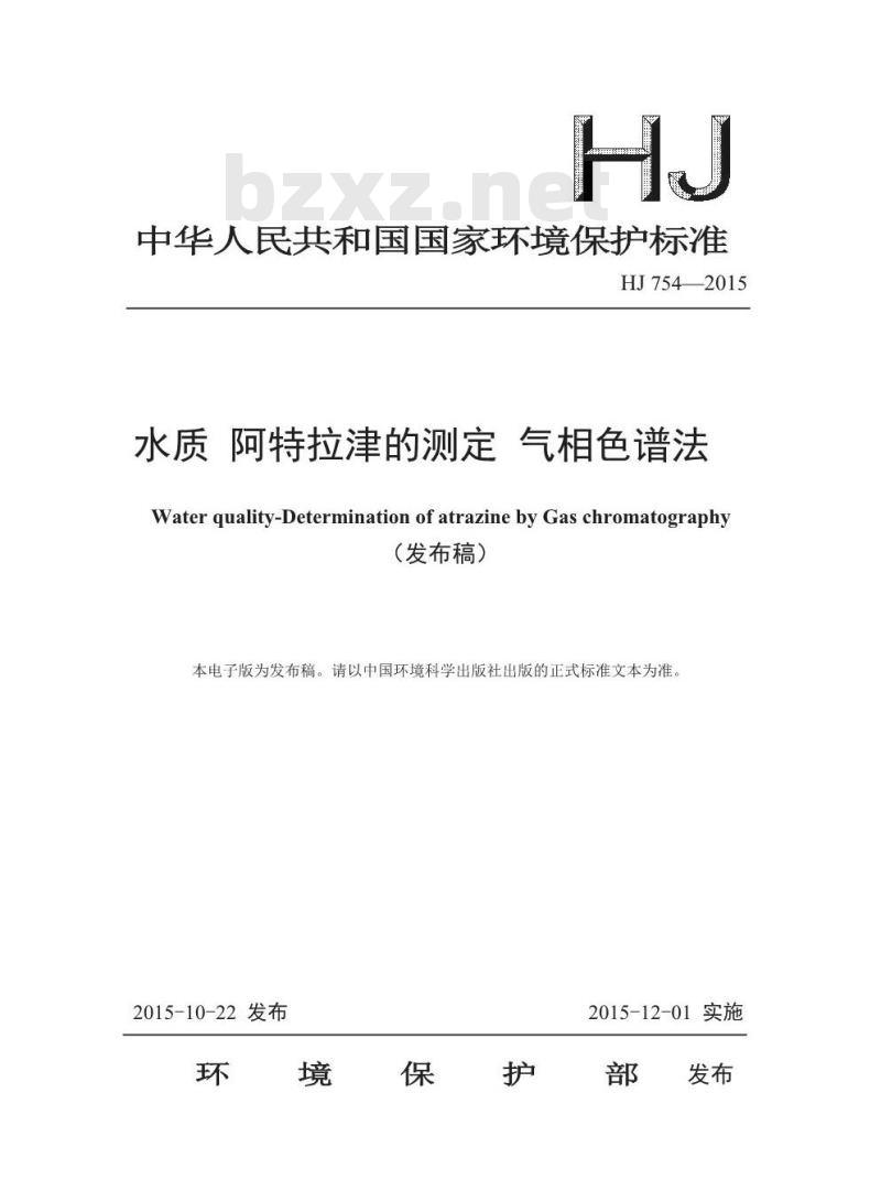HJ 754-2015 水质 阿特拉津的测定 气相色谱法