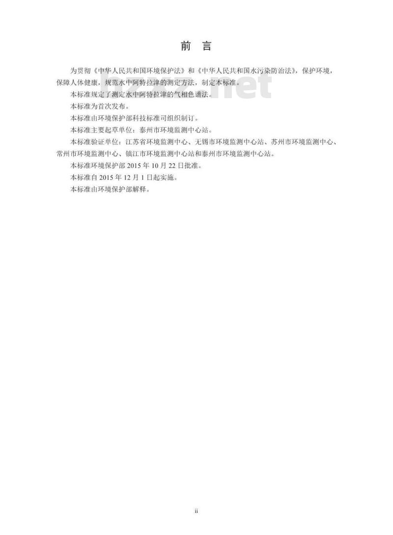 HJ 754-2015 水质 阿特拉津的测定 气相色谱法