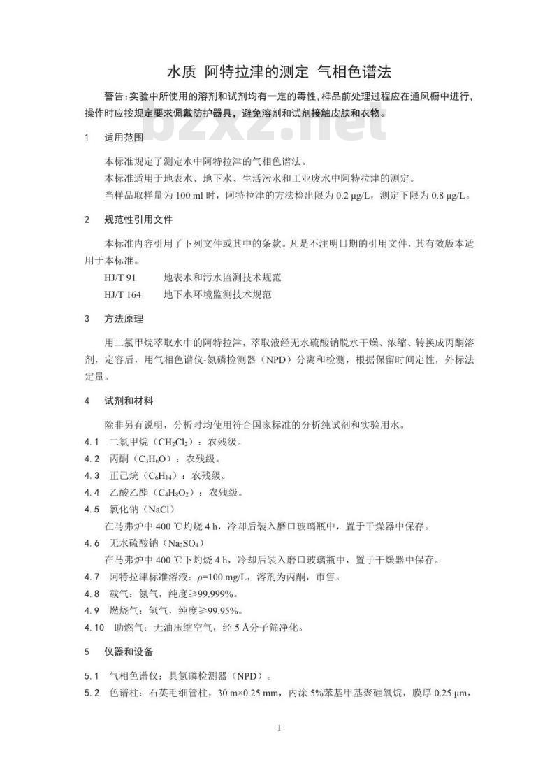 HJ 754-2015 水质 阿特拉津的测定 气相色谱法