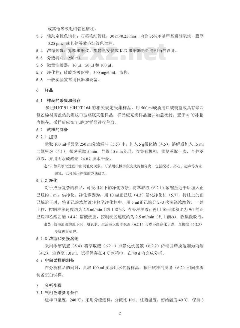 HJ 754-2015 水质 阿特拉津的测定 气相色谱法