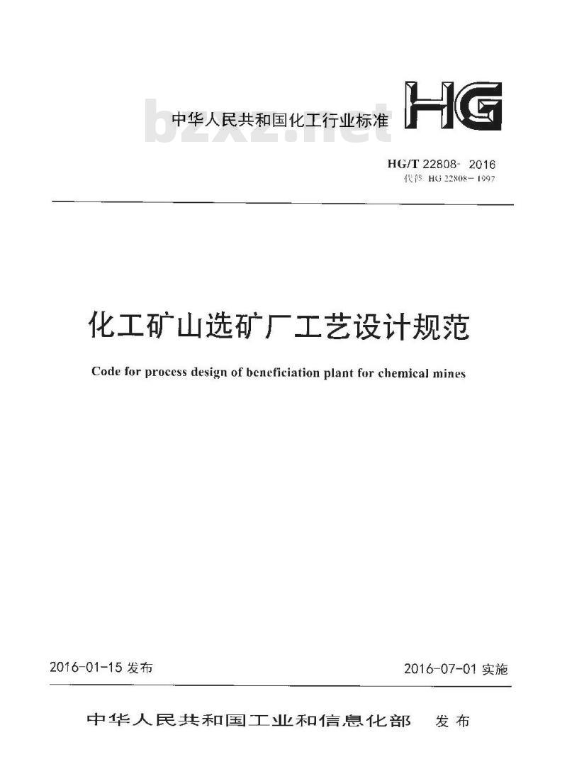 HG/T 22808-2016 代替 HG 22808-1997 化工矿山选矿厂工艺设计规范