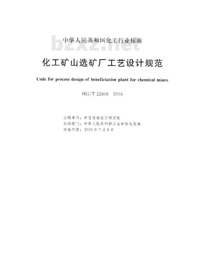 HG/T 22808-2016 代替 HG 22808-1997 化工矿山选矿厂工艺设计规范