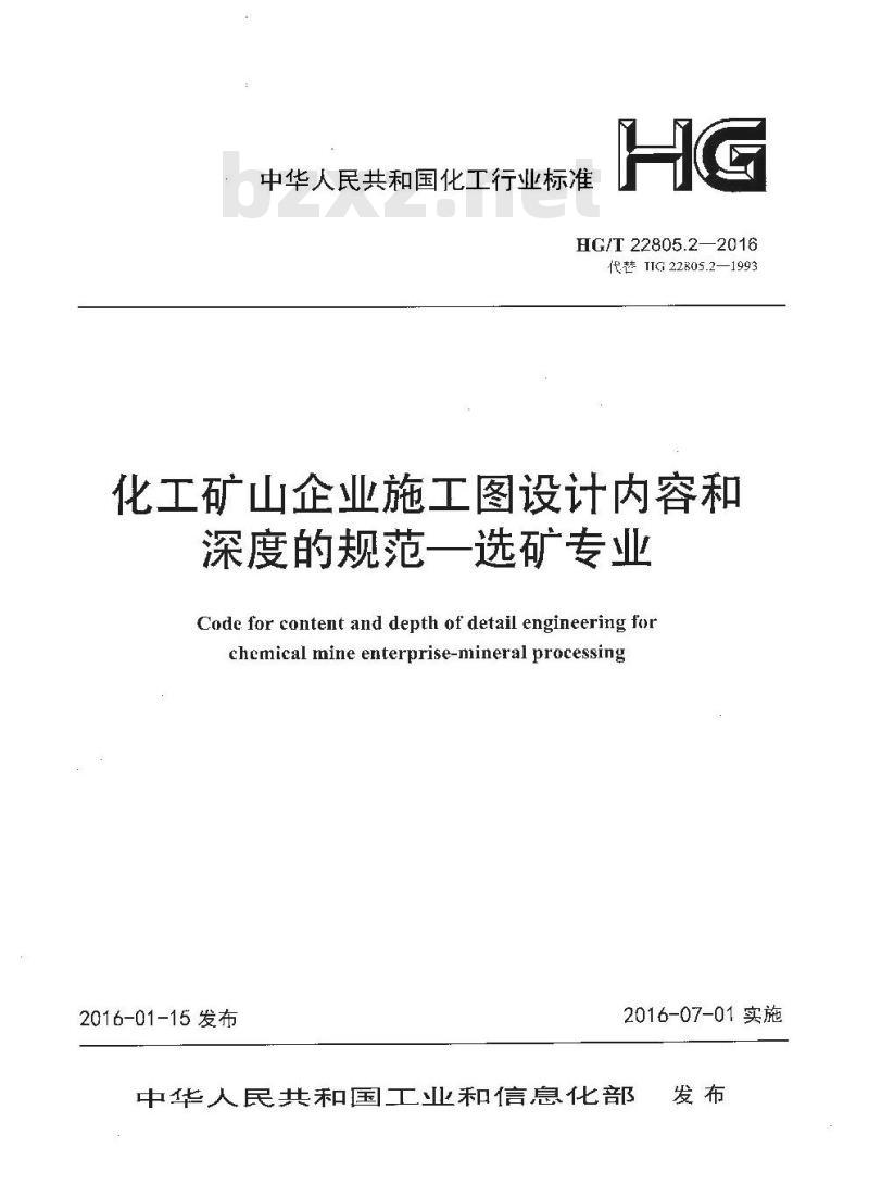HG/T 22805.2-2016 代替 HG 22805.2-1993 化工矿山企业施工图设计内容和深度的规范一选矿专业