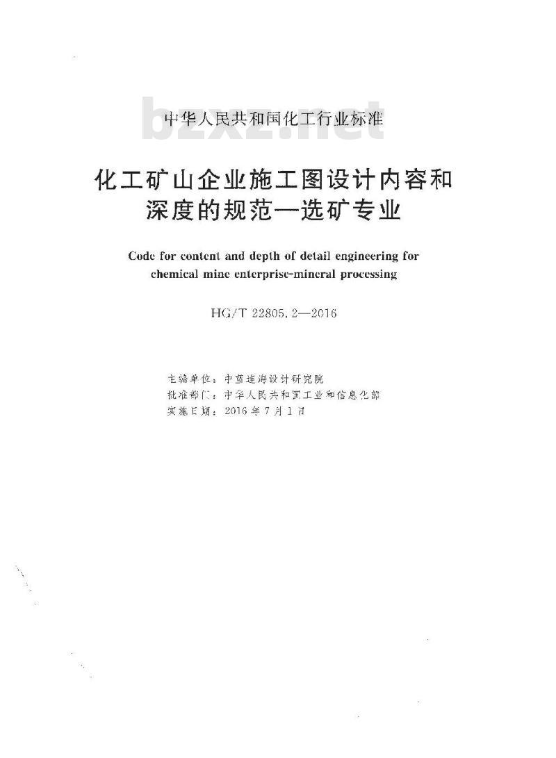 HG/T 22805.2-2016 代替 HG 22805.2-1993 化工矿山企业施工图设计内容和深度的规范一选矿专业