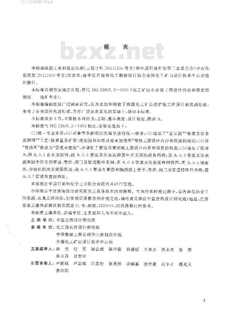 HG/T 22805.2-2016 代替 HG 22805.2-1993 化工矿山企业施工图设计内容和深度的规范一选矿专业