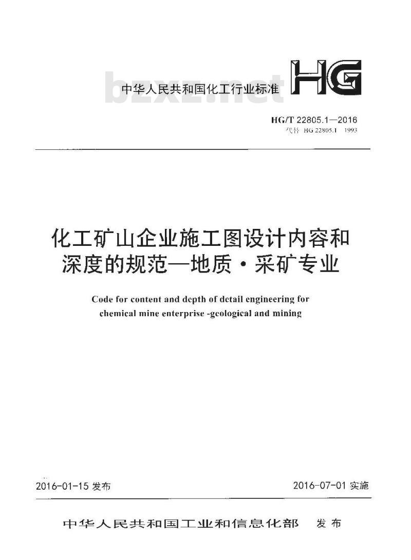 HG/T 22805.1-2016 代替 HG 22805.1-1993 化工矿山企业施工图设计内容和深度的规范一地质●采矿专业