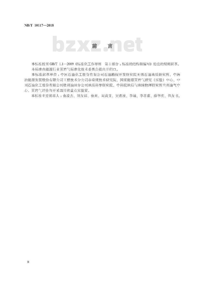 NB/T 10117-2018 页岩甲烷等温吸附测定重量法