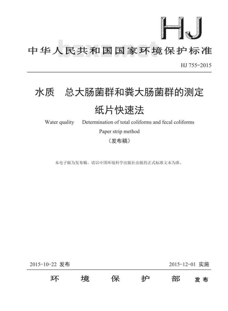HJ 755-2015 水质 总大肠菌群和粪大肠菌群的测定 纸片快速法