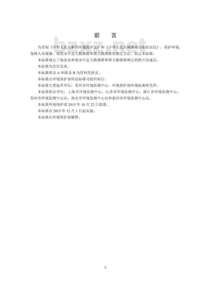HJ 755-2015 水质 总大肠菌群和粪大肠菌群的测定 纸片快速法