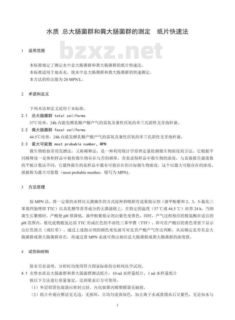 HJ 755-2015 水质 总大肠菌群和粪大肠菌群的测定 纸片快速法