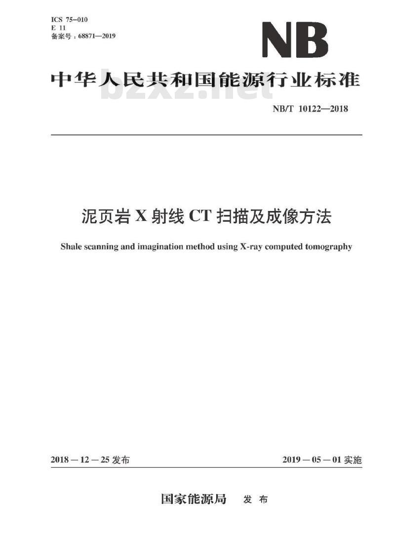 NB/T 10122-2018 泥页岩X射线CT扫描及成像方法