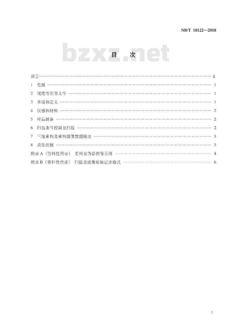 NB/T 10122-2018 泥页岩X射线CT扫描及成像方法