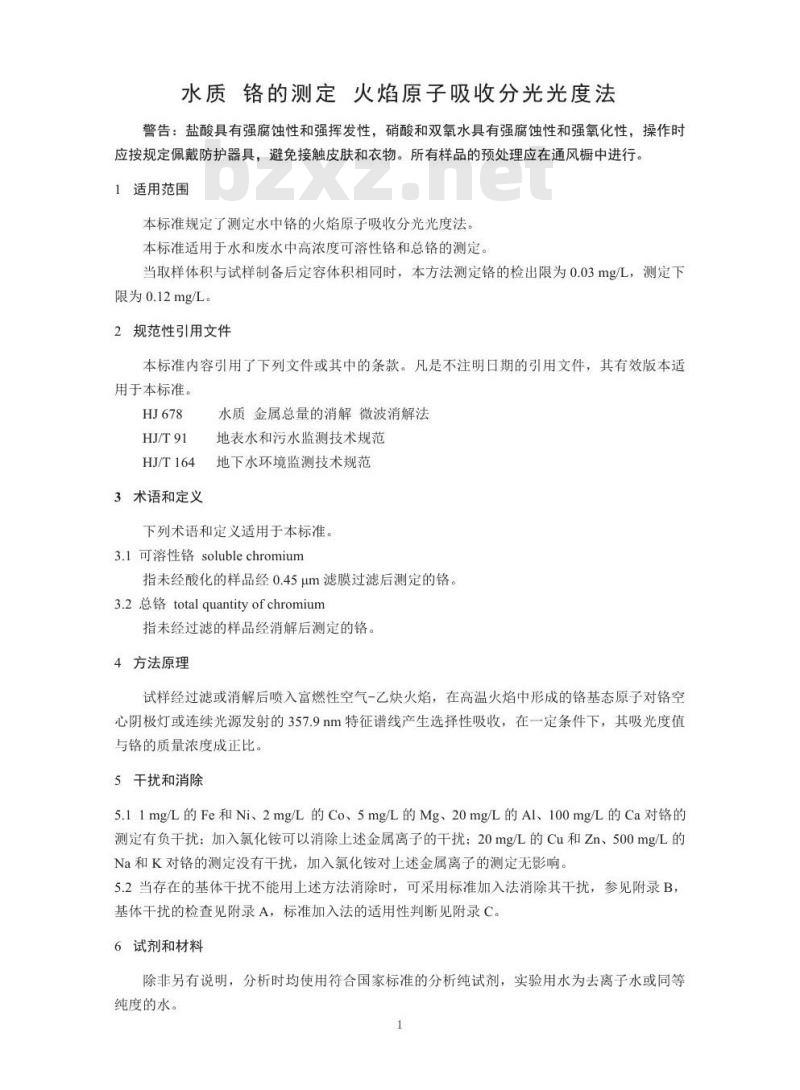 HJ 757-2015 水质 铬的测定 火焰原子吸收分光光度法
