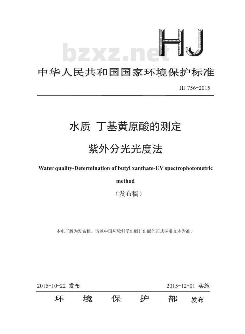 HJ 756-2015 水质 丁基黄原酸的测定 紫外分光光度法