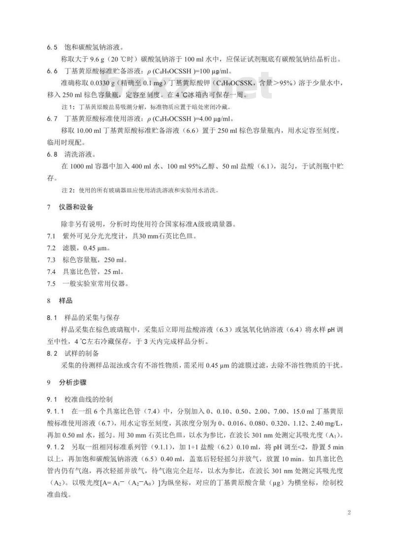 HJ 756-2015 水质 丁基黄原酸的测定 紫外分光光度法
