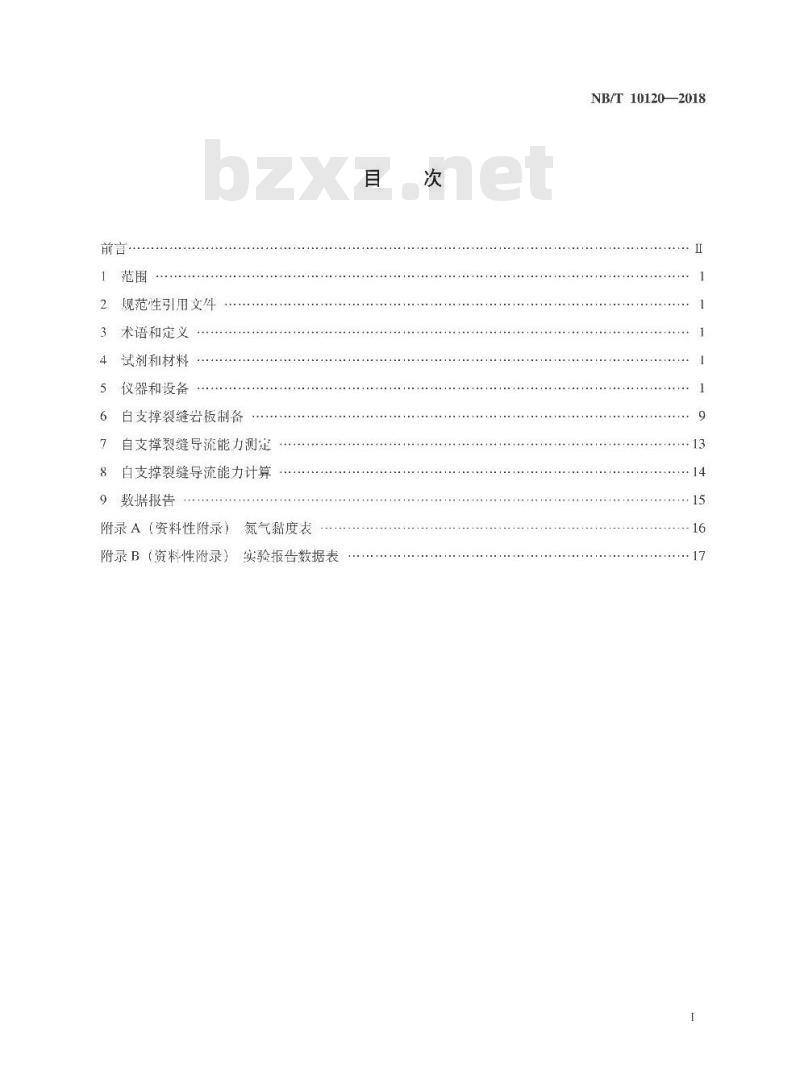 NB/T 10120-2018 页岩气自支撑裂缝导流能力测定推荐方法