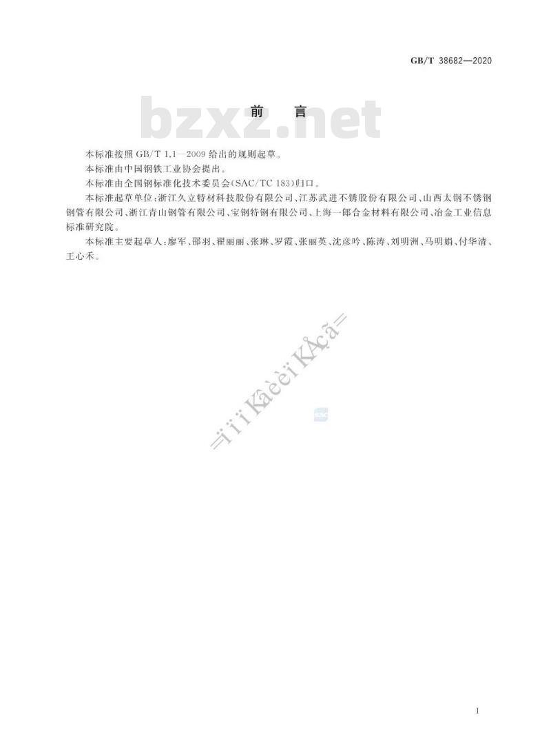 GB/T 38682-2020 流体输送用镍-铁-铬合金焊接管