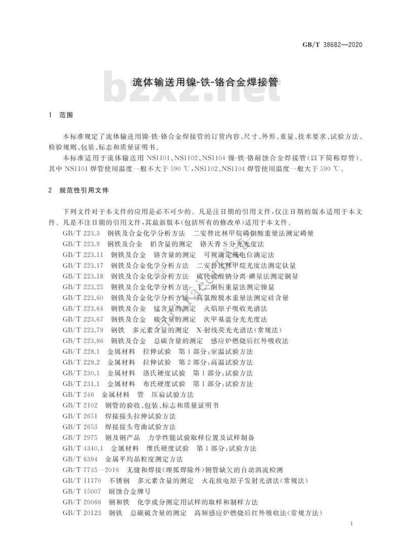 GB/T 38682-2020 流体输送用镍-铁-铬合金焊接管