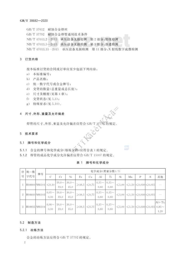 GB/T 38682-2020 流体输送用镍-铁-铬合金焊接管