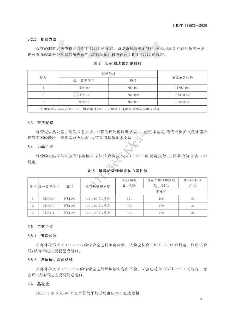 GB/T 38682-2020 流体输送用镍-铁-铬合金焊接管