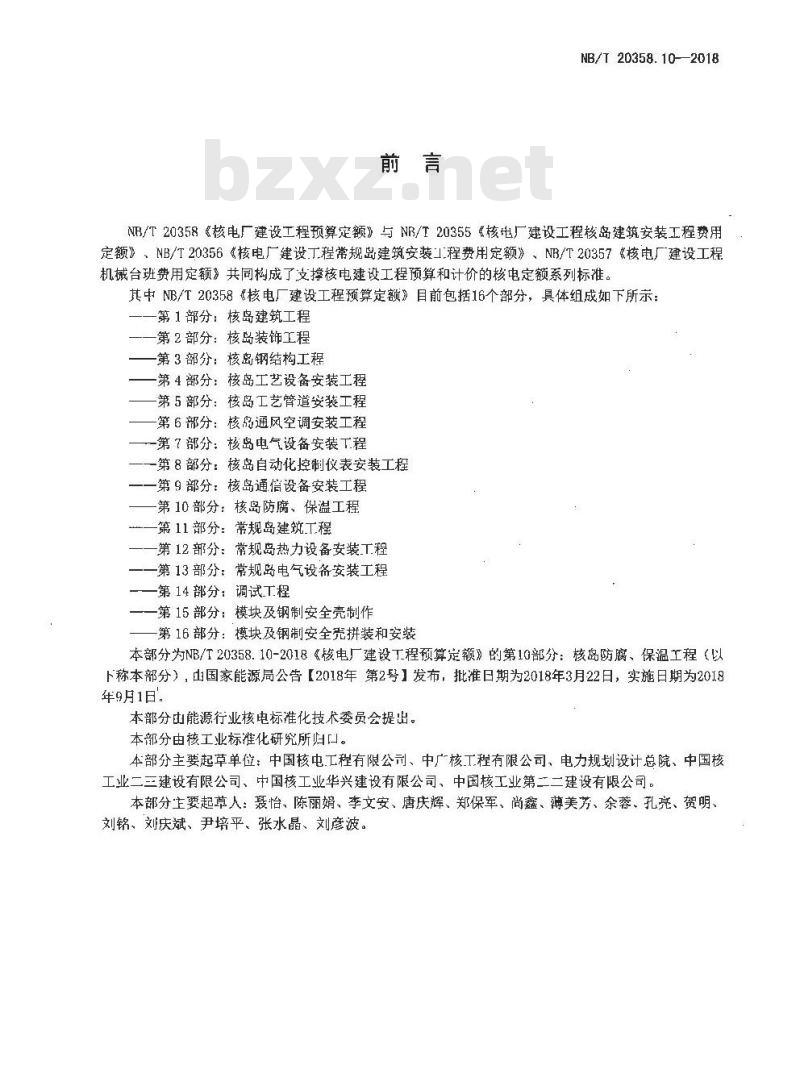 NB/T 20358.10-2018 核电厂建设工程预算定额 第10部分:核岛防腐、保温工程