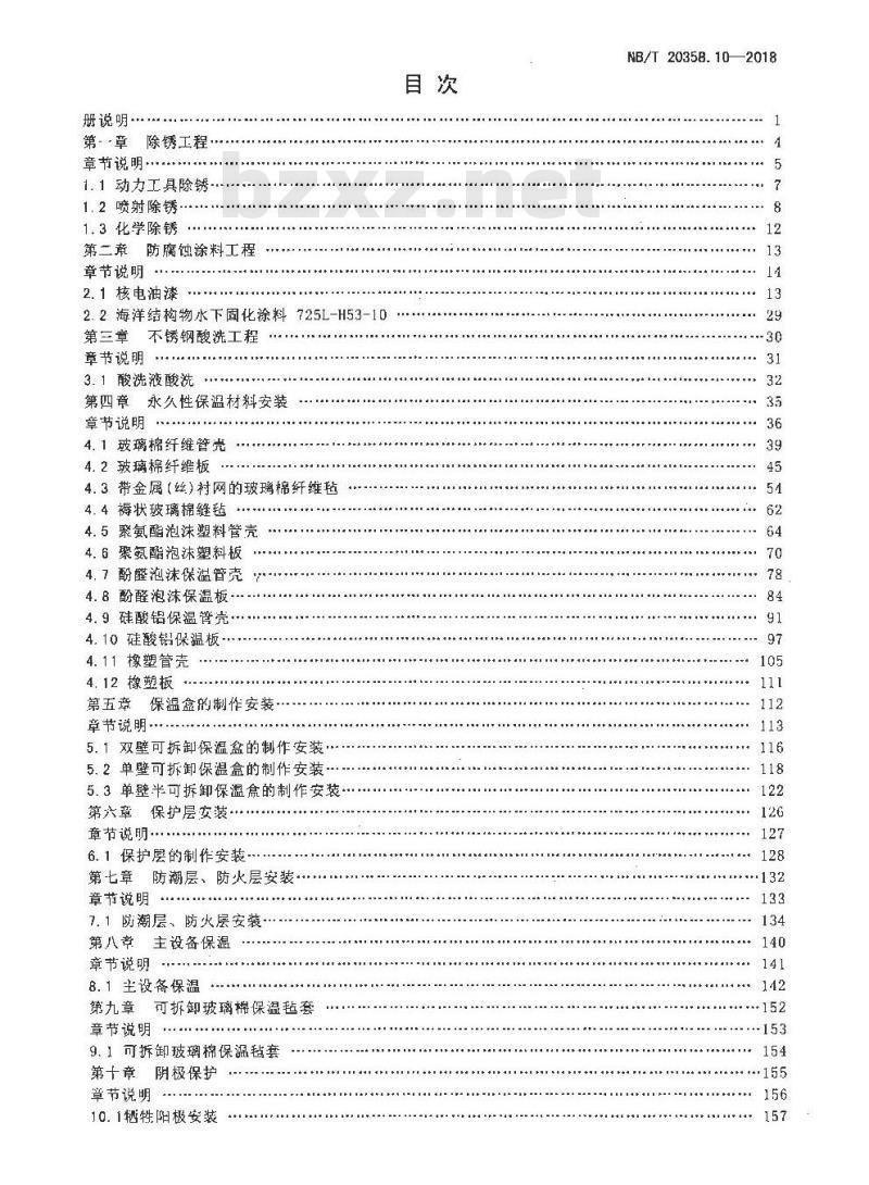 NB/T 20358.10-2018 核电厂建设工程预算定额 第10部分:核岛防腐、保温工程
