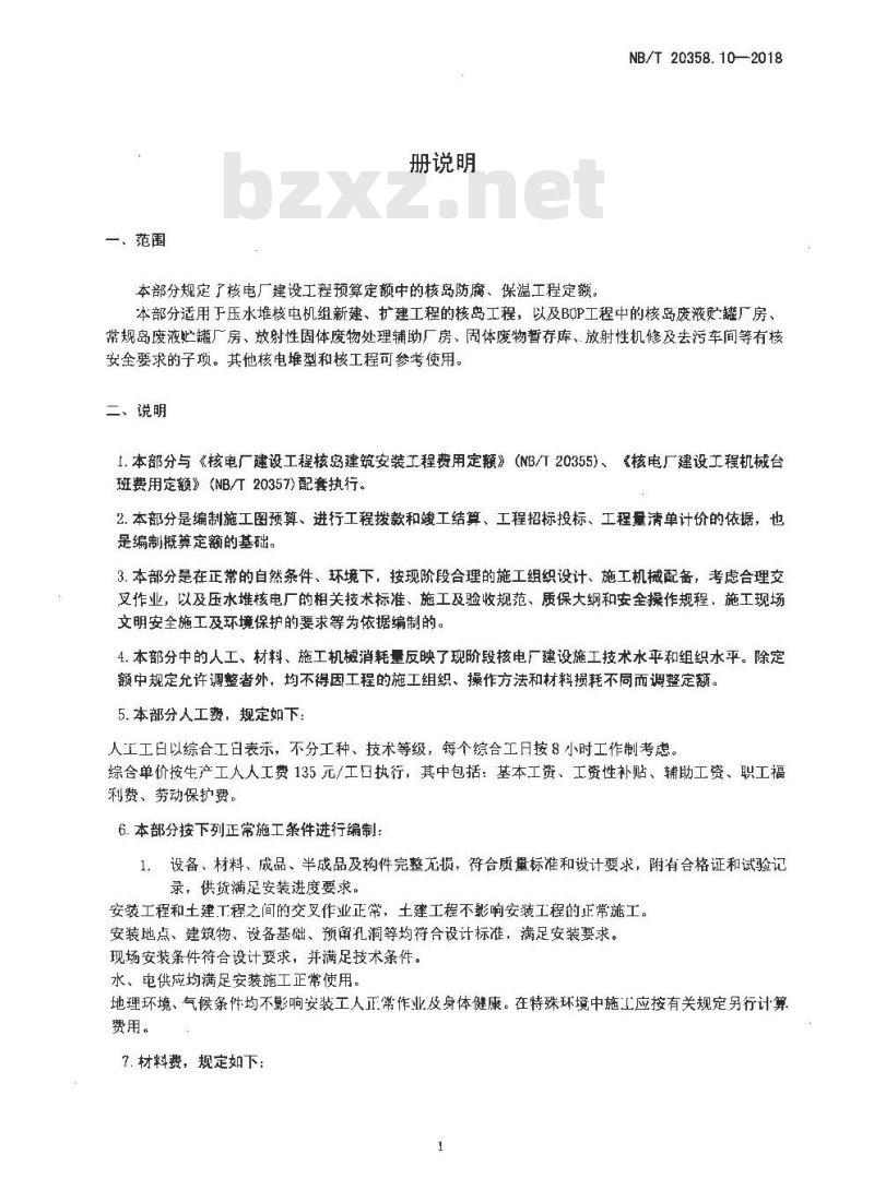 NB/T 20358.10-2018 核电厂建设工程预算定额 第10部分:核岛防腐、保温工程