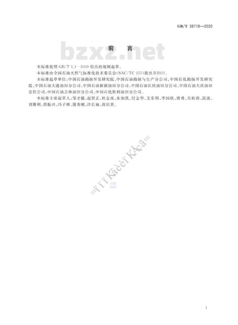GB/T 38718-2020 页岩油地质评价方法
