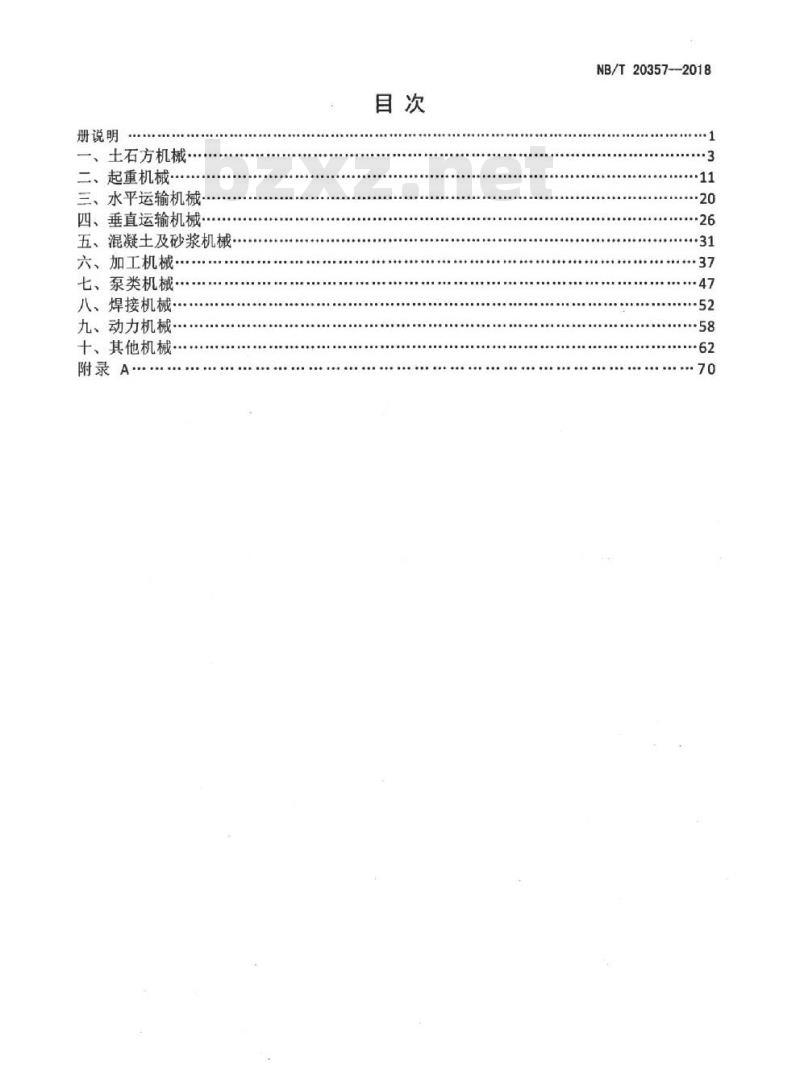 NB/T 20357-2018 核电厂施工机械台班费用定额