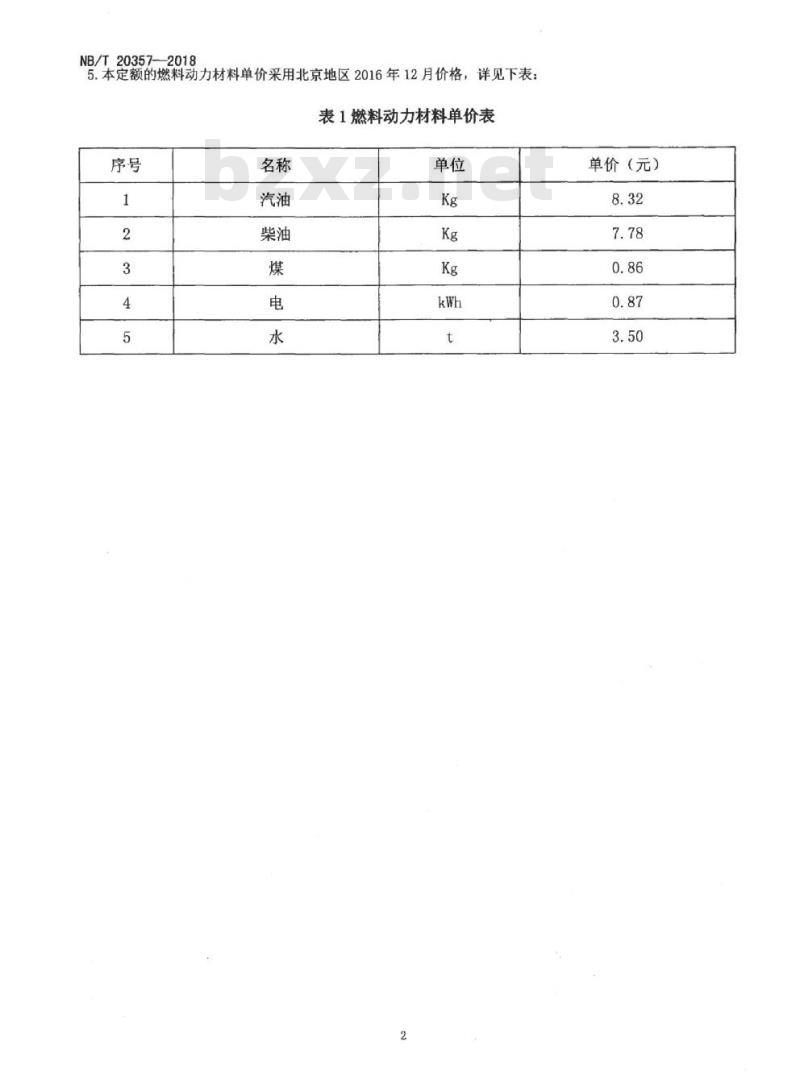 NB/T 20357-2018 核电厂施工机械台班费用定额