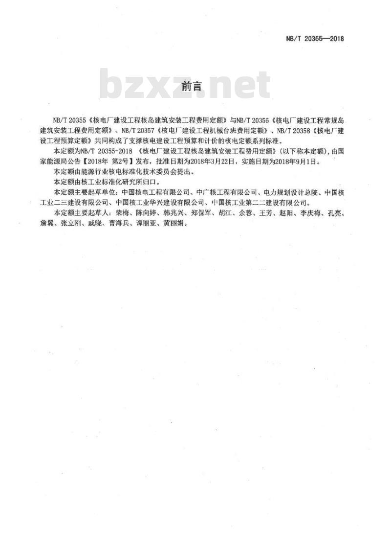 NB/T 20355-2018 核电厂建设工程核岛建筑安装工程费用定额