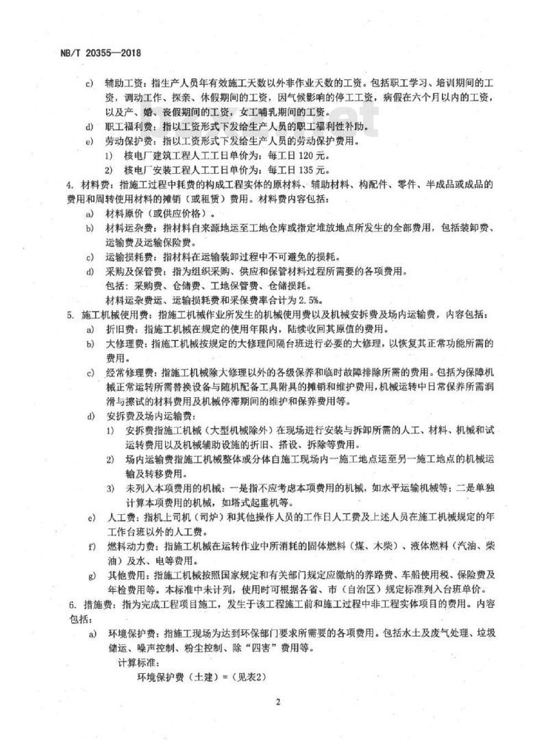 NB/T 20355-2018 核电厂建设工程核岛建筑安装工程费用定额