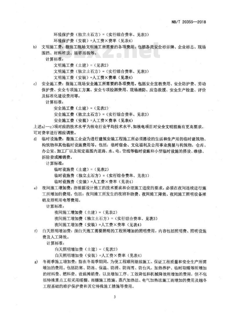NB/T 20355-2018 核电厂建设工程核岛建筑安装工程费用定额