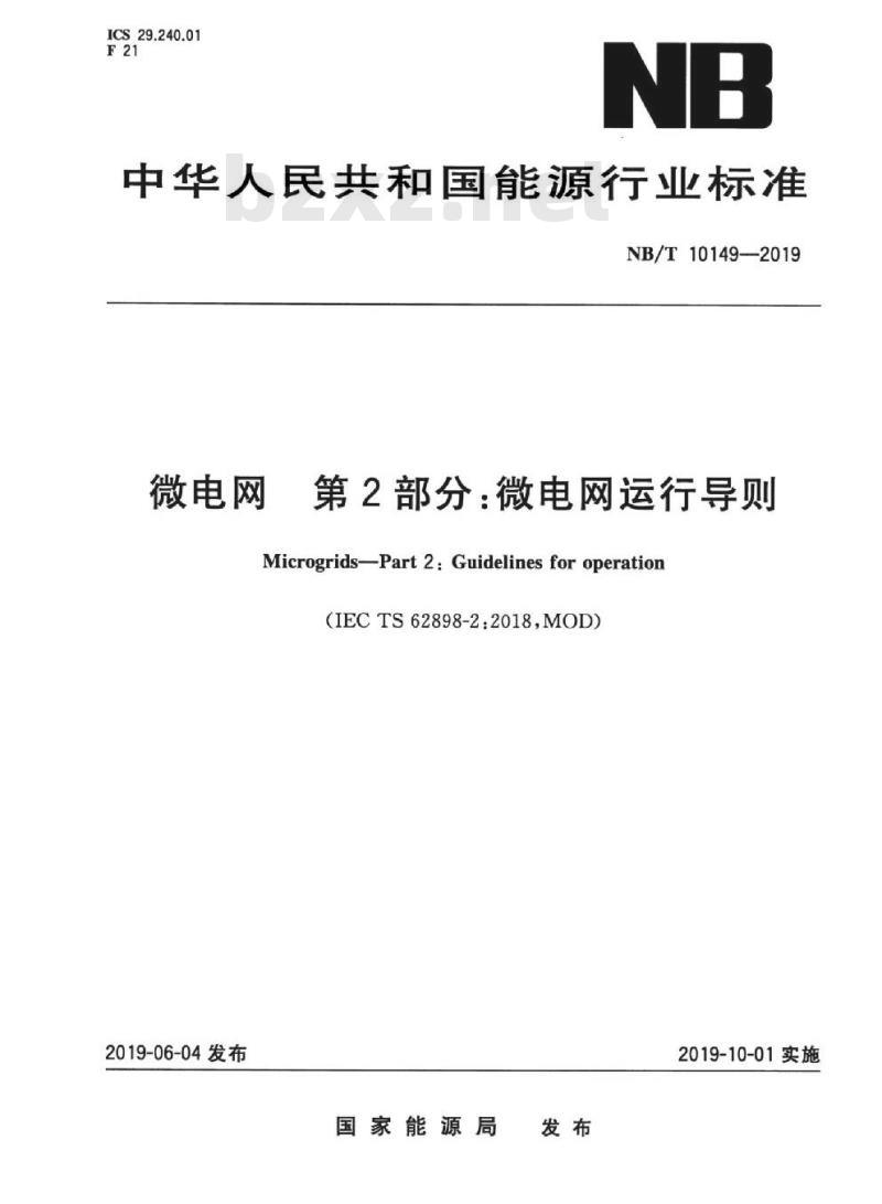 NB/T 10149-2019 微电网第2部分:微电网运行导则
