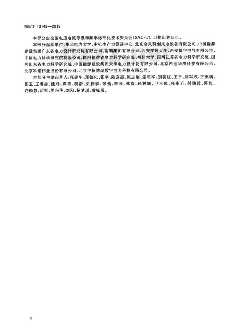 NB/T 10149-2019 微电网第2部分:微电网运行导则