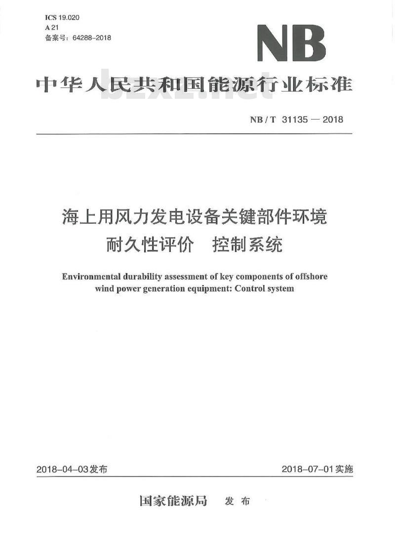 NB/T 31135-2018 海上用风力发电设备关键部件环境耐久性评价控制系统