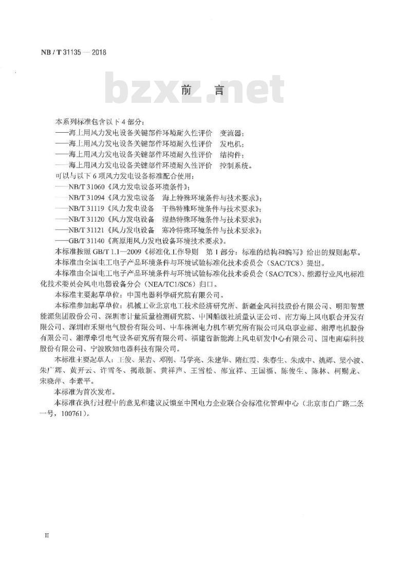 NB/T 31135-2018 海上用风力发电设备关键部件环境耐久性评价控制系统