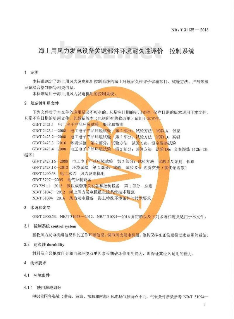 NB/T 31135-2018 海上用风力发电设备关键部件环境耐久性评价控制系统