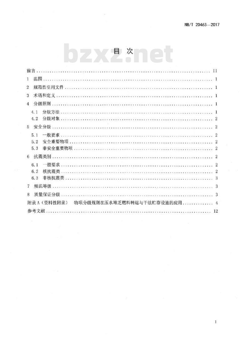 NB/T 20463-2017 压水堆乏燃料转运与干法贮存设施物项分级