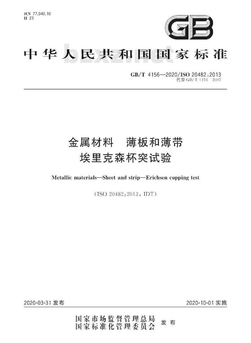 GB/T 4156-2020 金属材料 薄板和薄带 埃里克森杯突试验